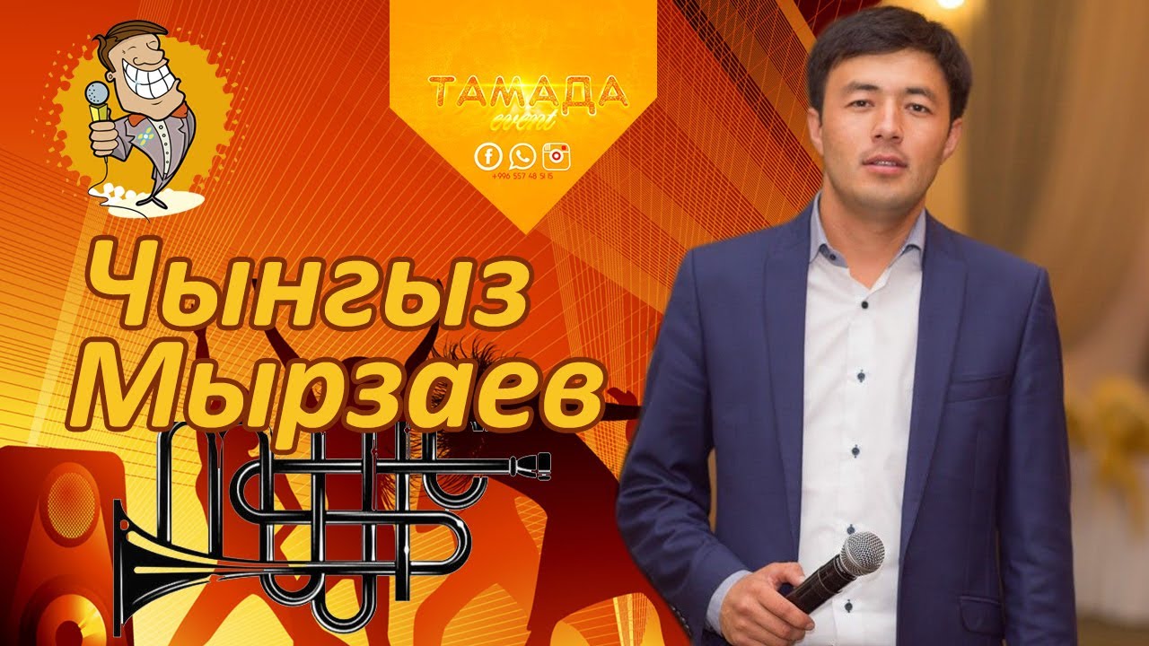 Чынгыз Мырзаев  