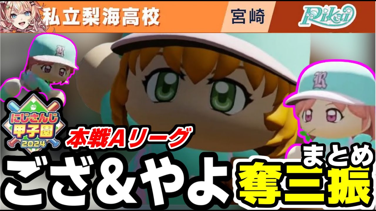 にじさんじ甲子園2024本戦Ａリーグ私立梨海高校ござ＆やよ奪三振まとめ【にじさんじ切り抜き/五十嵐梨花/叶/フレンEルスタリオ/エクスアルビオ/舞元啓介/天開司/リゼヘルエスタ】#にじさんじ切り抜き
