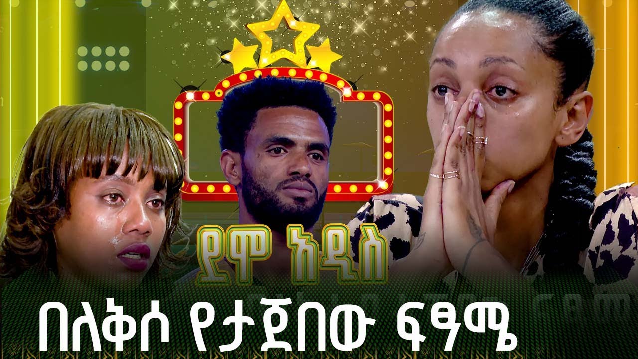 እግቱ መወሰን አቃታት! አስጨናቂው ሰዓት - ለመትረፍ! |ደሞ አዲስ |Demo Addis