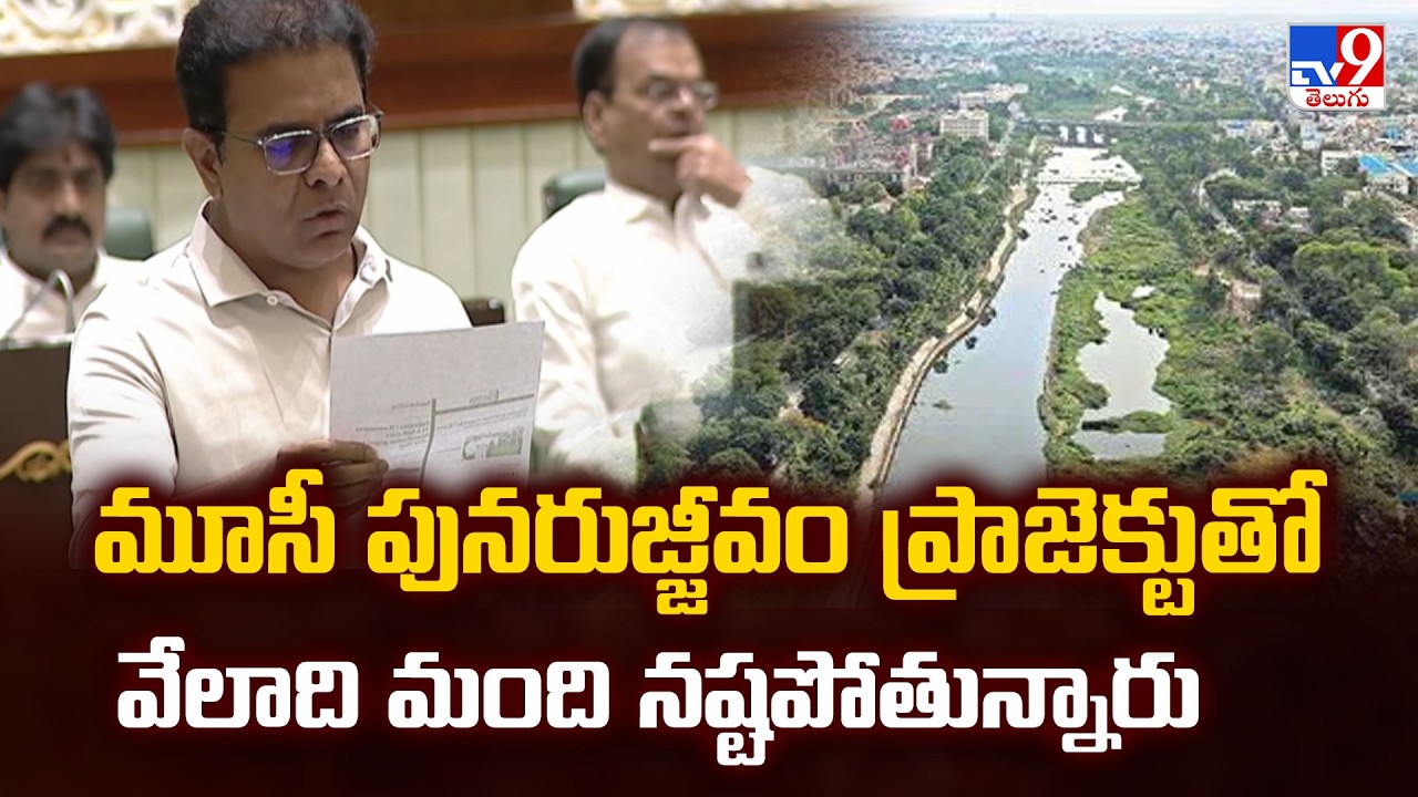 Telangana Assembly 2026 : మూసీ పునరుజ్జీవం ప్రాజెక్టుతో వేలాది మంది నష్టపోతున్నారు : KTR - TV9