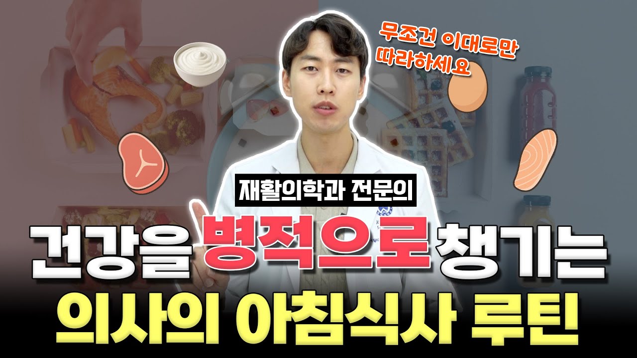 의사가 아침에 절대 먹지 않는 음식은? | 건강을 병적으로 챙기는 의사의 아침식사 [닥터인사이드]