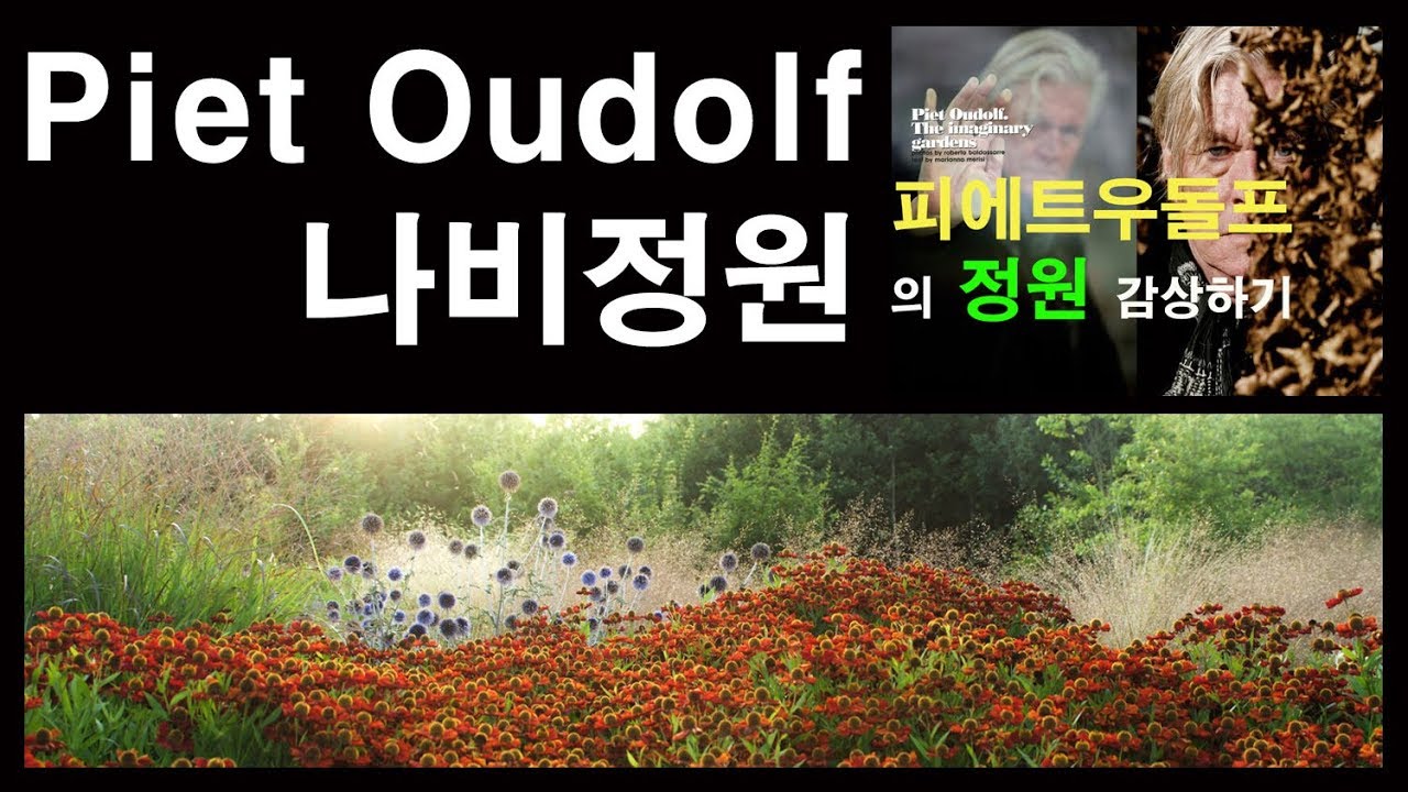 piet oudolf의 나비정원    현대정원의 흐름을 보여주는 그가 만든 가든을 엿보기로