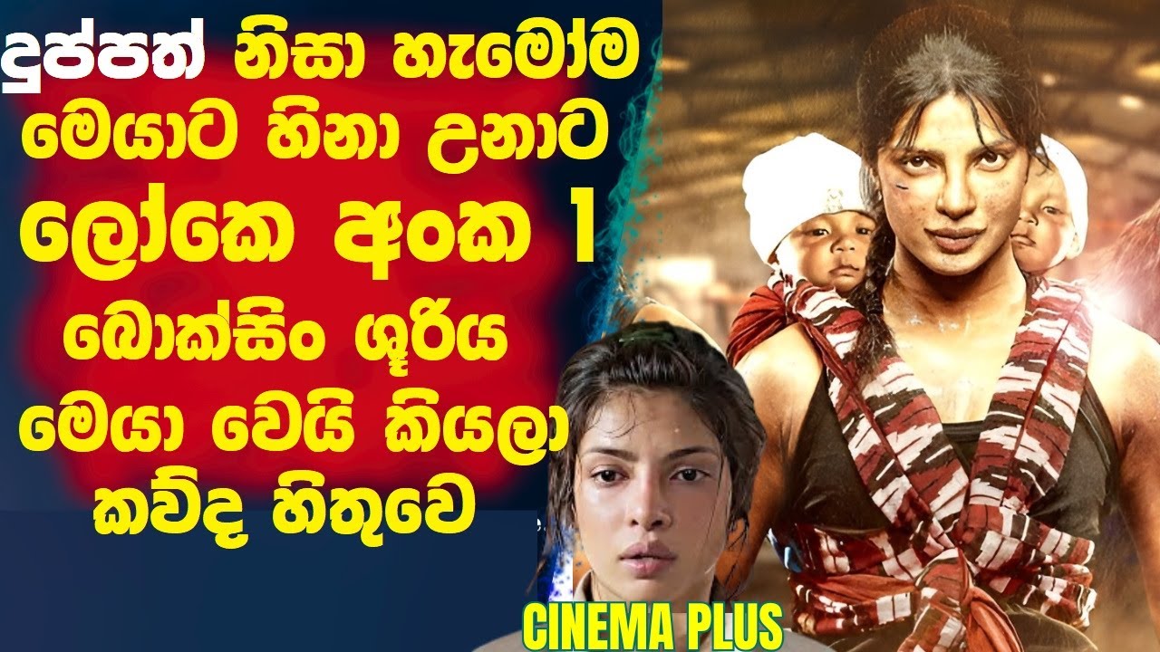 දුප්පත් නිසා හැමෝම මෙයාට හිනා උනාට 🛑ලෝකෙ අංක එකේ බොක්සිං ශූරිය මෙයා කියලා කව්ද හිතුවෙ !Cinema Plus