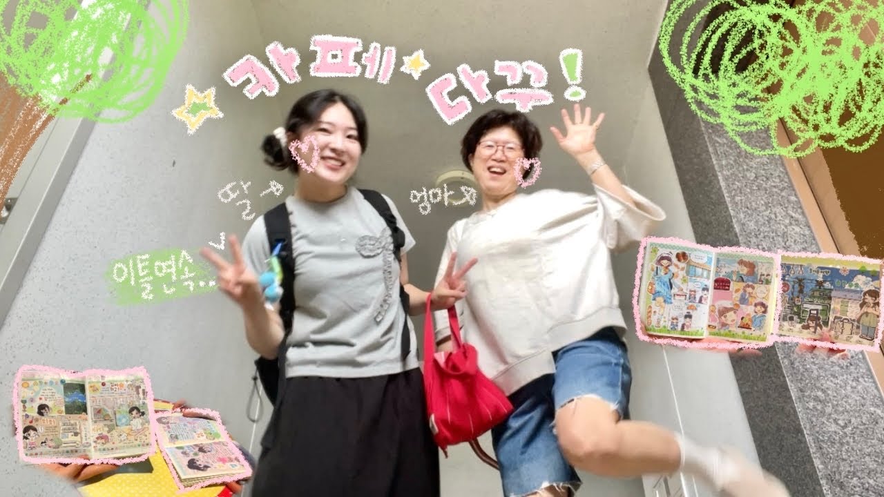 이틀 연속 카페 다꾸 가는 모녀&bull;&bull;⭐️💚 카꾸는 못참지🌀🌀 여름 냄새 나는 곳에서 여름 다꾸🌳📖☀️