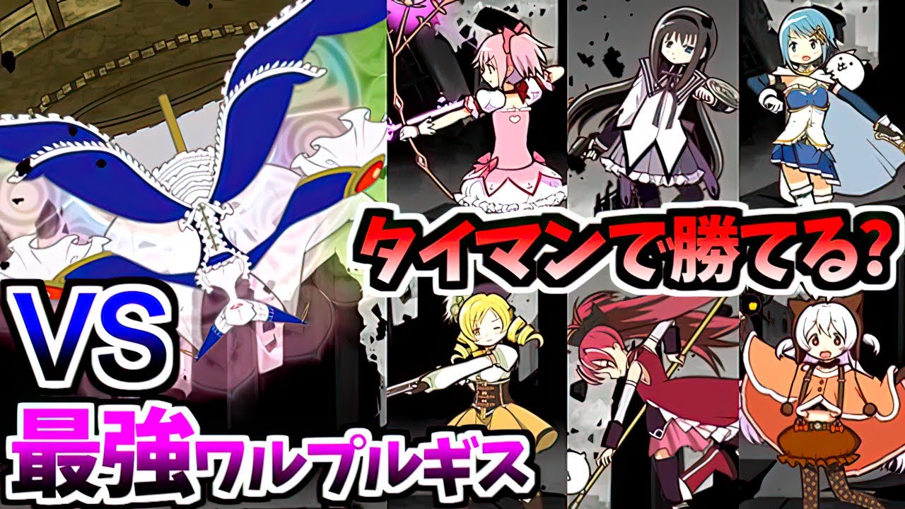 まどマギコラボ超激レアキャラ VS 最強ワルプルギス 1vs1だと何人勝てる？　【にゃんこ大戦争】