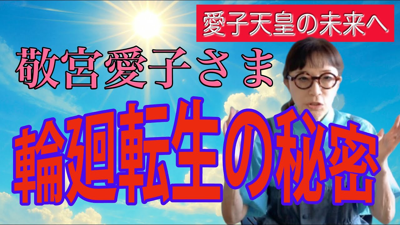 なぜ今敬宮様の皇位継承が必要か、その理由を新しい視点から、またなぜ今敬宮様が転生されたのか、その理由を霊的な視点からお話しします。（ユリコの森）(愛子天皇の未来へ）