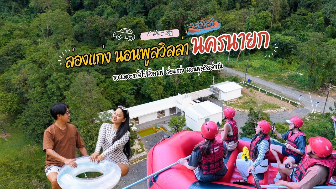 EP.11 : นั้งคาเฟ่ ล่องแก่ง นอนพูลวิลล่า I นครนายก