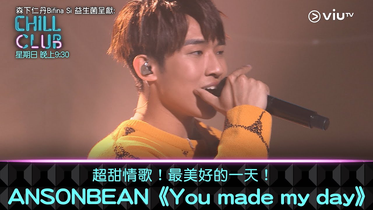 《CHILL CLUB》超甜情歌！最美好的一天！ANSONBEAN《You made my day》