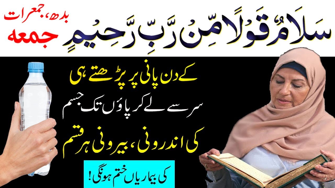 Budh jumerat juma ke din Salamun Qaulam Mir Rabbir Rahim Parhne ka Kamal, la ilaj bemari ka ilaj