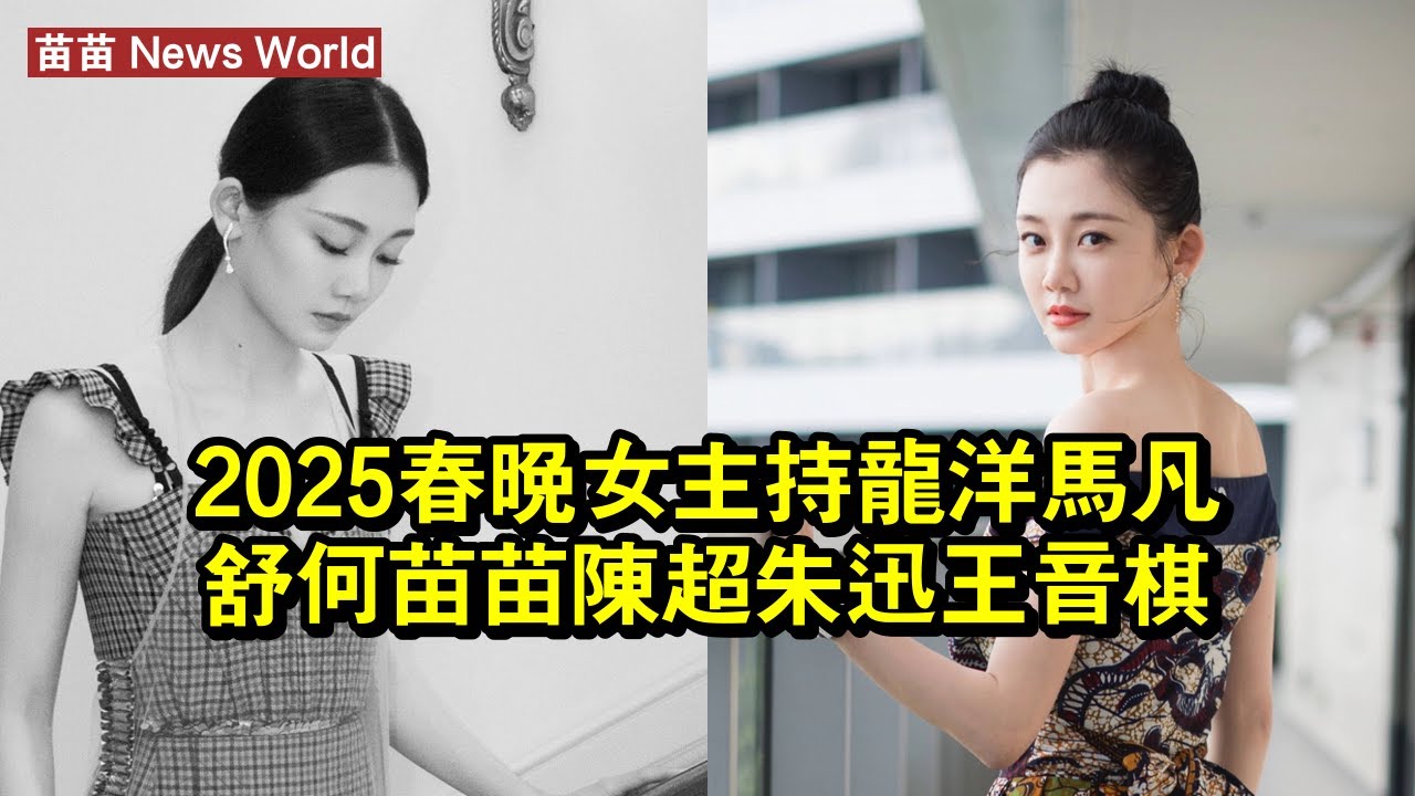 2025春晚女主持：龍洋、馬凡舒，何苗苗、陳超，朱迅、王音棋 #苗苗 #miaomiao #miaomiao苗苗