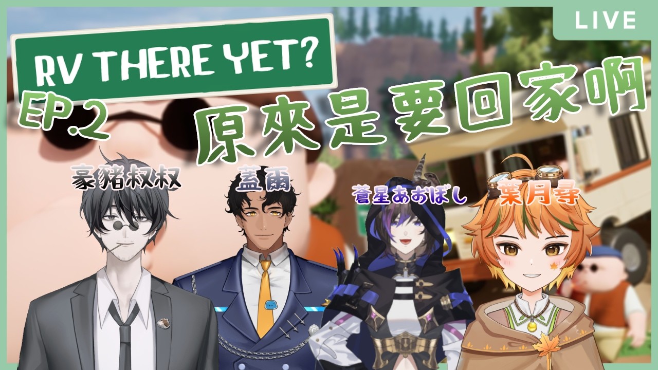 【遊戲】RV THERE YET? EP.2｜原來是要開車回家啊🤣 ft.蓋爾、豪豬叔叔、蒼星あおぼし #games #初見歓迎 【葉月尋 HazukiHiro】