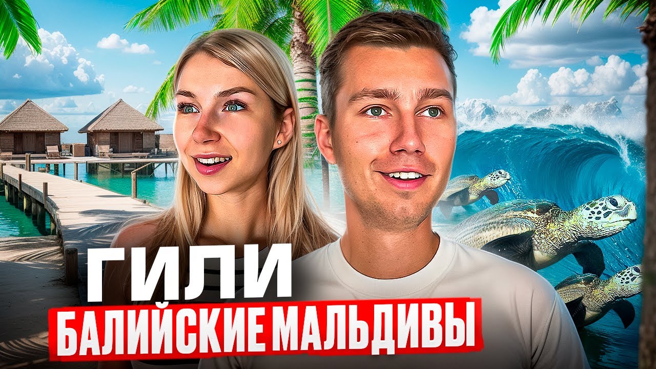 ОСТРОВ ГИЛИ — ЛУЧШЕ, ЧЕМ БАЛИ И МАЛЬДИВЫ? | Что посмотреть на райском острове без машин и законов?