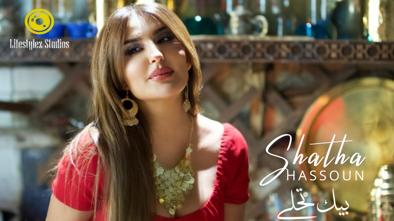 شذى حسون | بيك تحلى | فيديو كليب | Shatha Hassoun | Bek Tehla | Music Video
