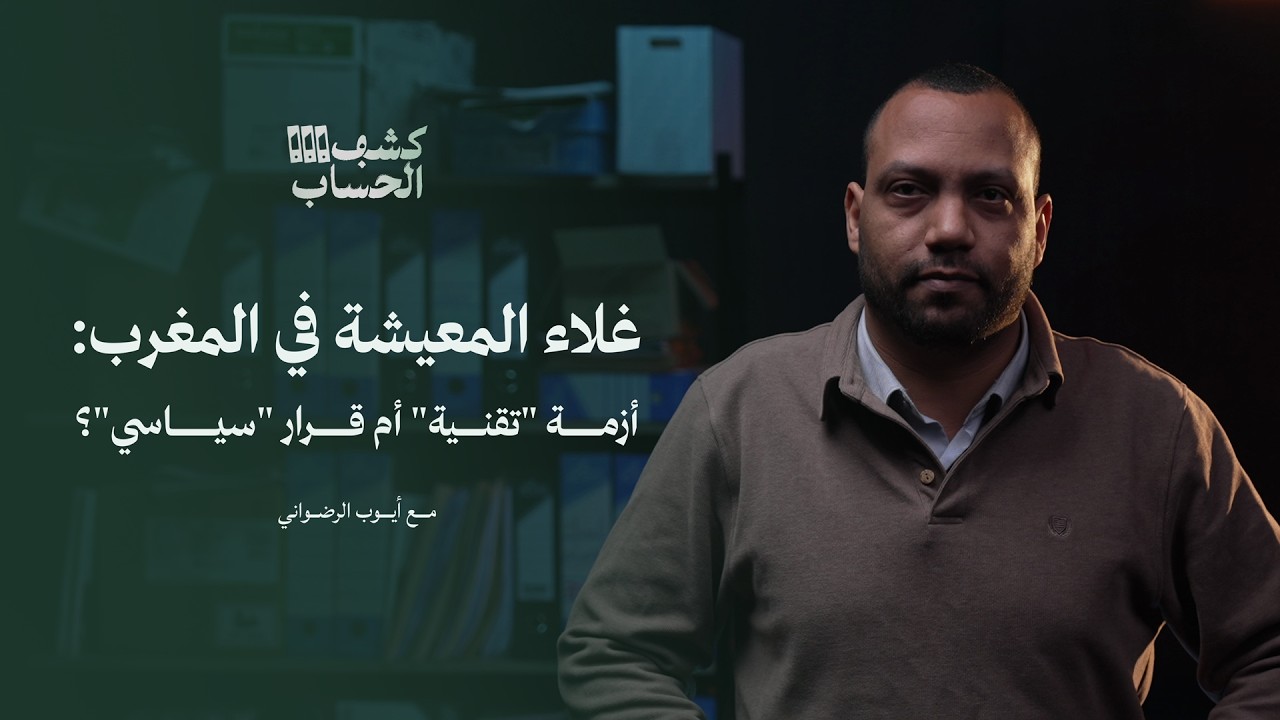 اللعبة السياسية وراء غلاء قفة المغربي | كشف الحساب