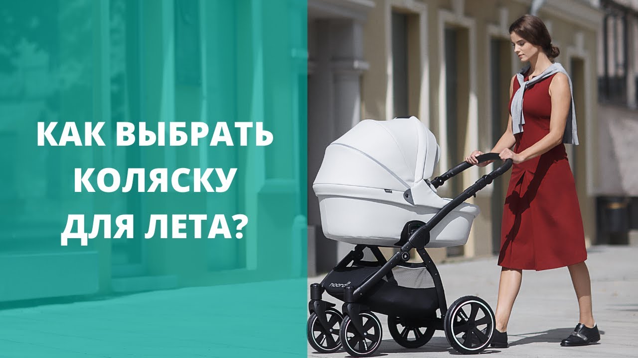 Какую выбрать коляску для лета? Рассказываем на примере Noordi Fjordi