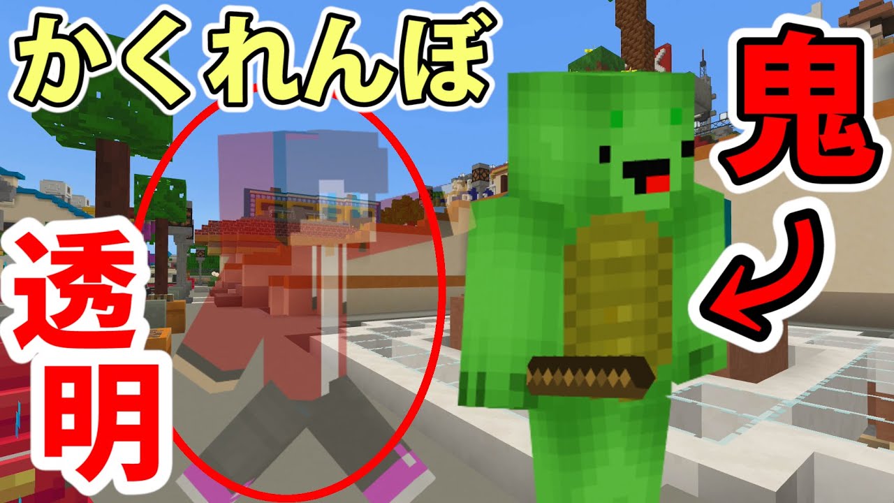 【ドッキリ】透明バグで鬼の後ろにかくれ続けてみたら強すぎたｗｗｗ【マイクラかくれんぼ】