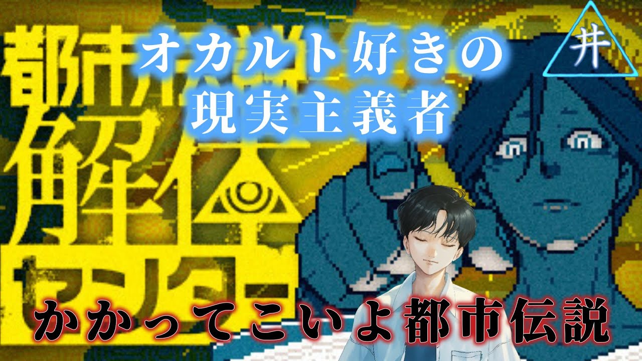 【都市伝説解体センター】オカルト好き人間が都市伝説に挑む　第一話①
