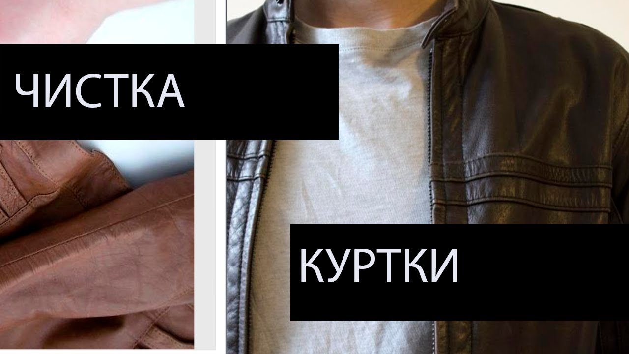Как чистить кожаную куртку в домашних условиях - способы, особенности