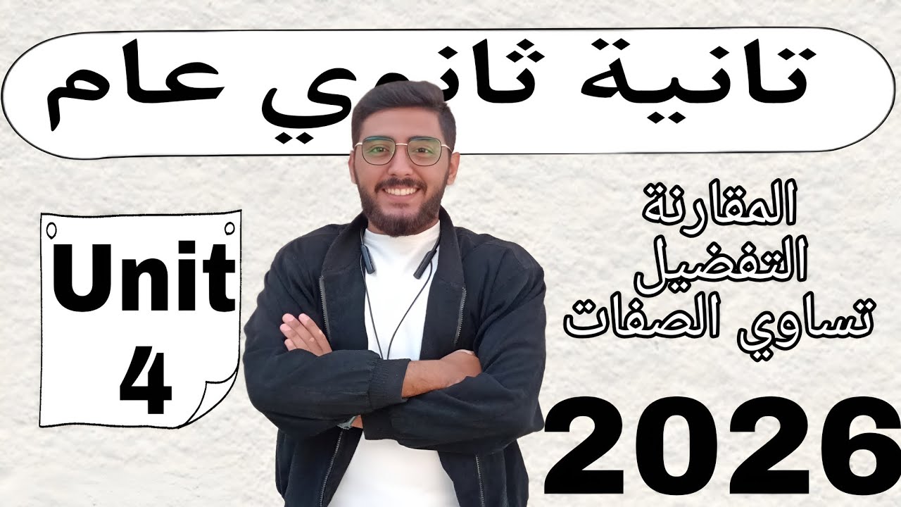 شرح المقارنة والتفضيل والتساوي بالتفصيل | What is an Adjective? | تانية ثانوي / ثانوي عام 2026