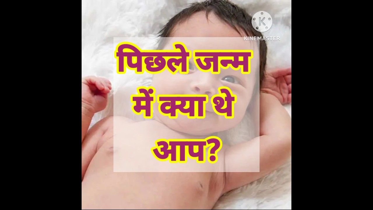 पिछले जन्म में क्या थे आप?