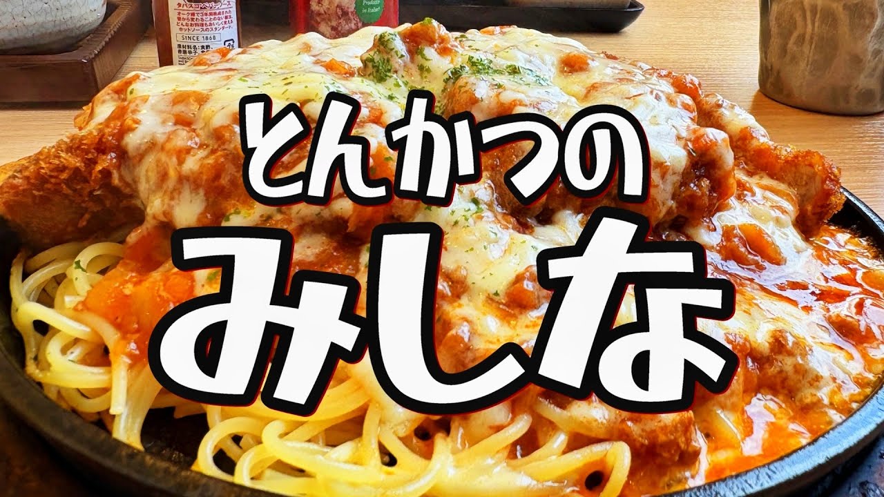 【帯広十勝グルメ】とろーりチーズリブロースカツスパ食べてパン買って!!晩ご飯もテイクアウトだ!!!／とんかつのみしな