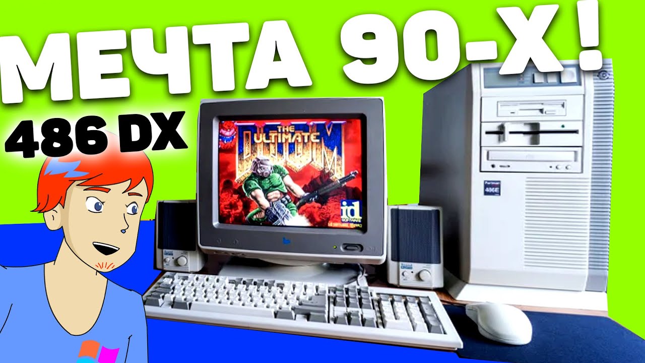486 - Зверь-PC для ПК бояр 90-х (Техника с Владленом)