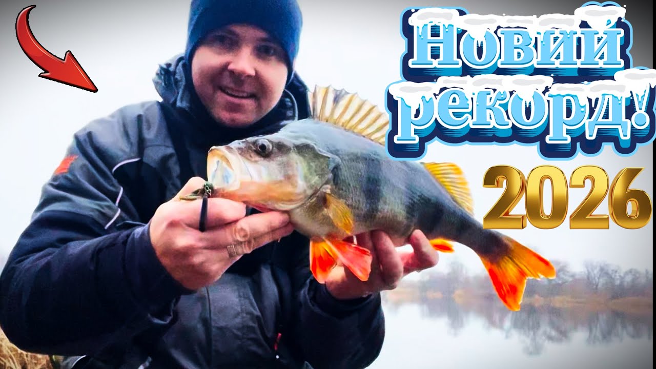 🍉ЗМІНИВ приманку і ПОБИВ РЕКОРД! Трофейний Окунь - Найбільший улов сезону!