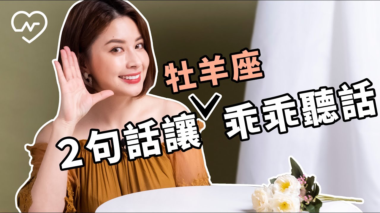 這樣的溝通最有效！跟牡羊座要說什麼關鍵字他才聽得進去？ 白瑜老師星座解析2.0 妞新聞