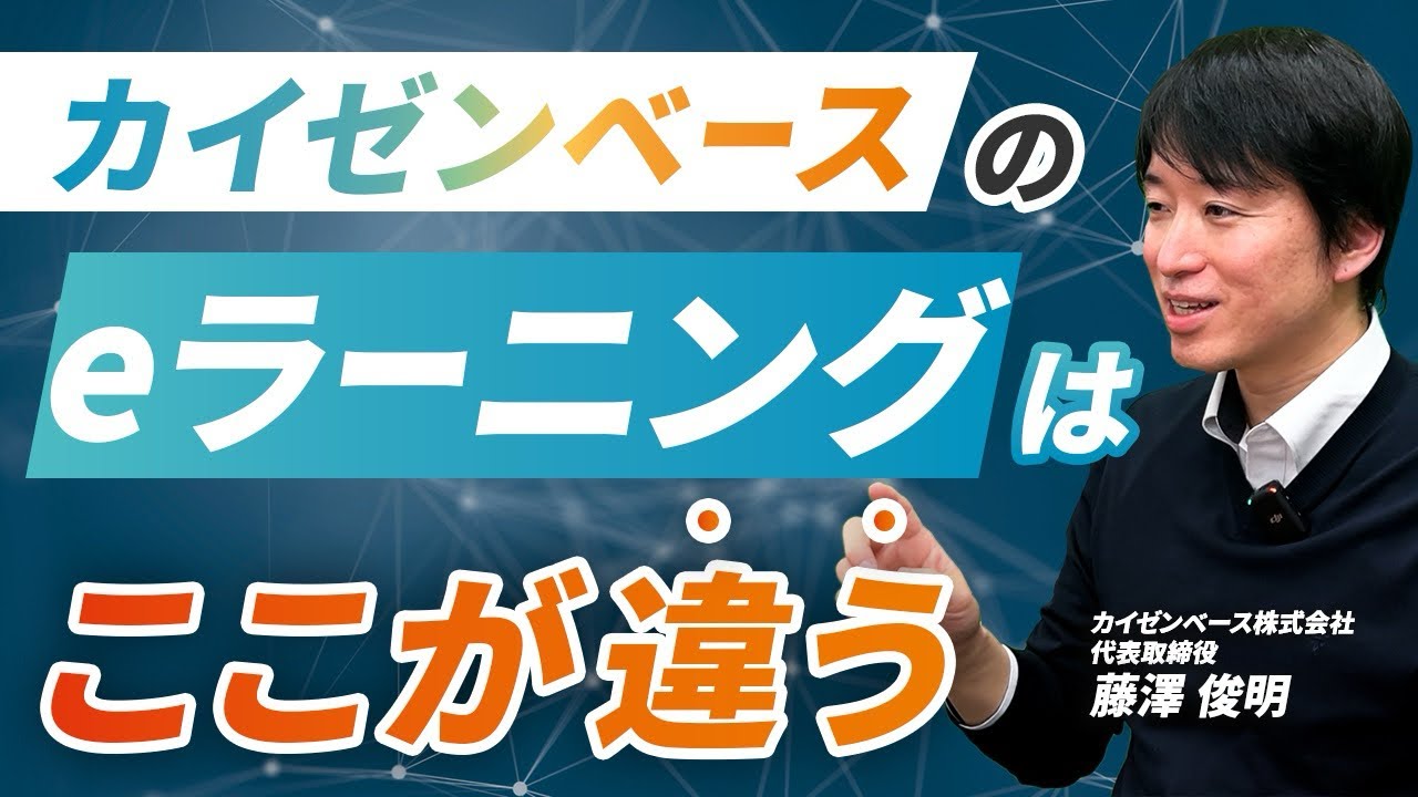【徹底解説】カイゼンベースのeラーニングが