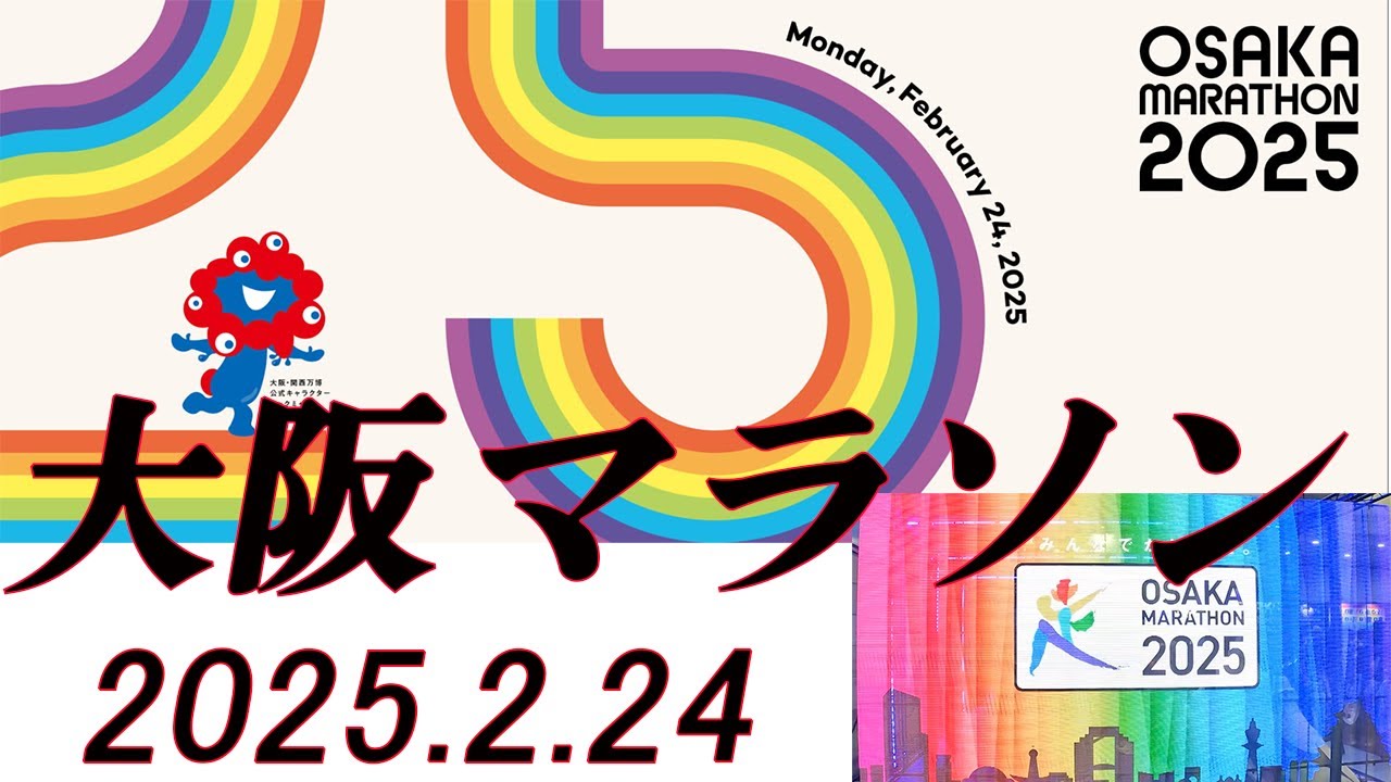 大阪マラソン2025   ～アラフィフ  ランナーの挑戦～　＃大阪マラソン　＃フルマラソン