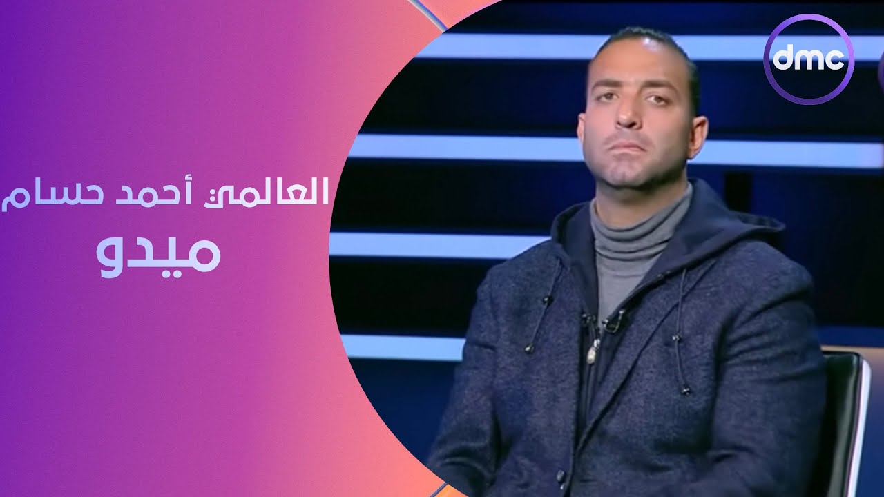 الكابتن - العالمي أحمد حسام ميدو في ضيافة الصقر أحمد حسن وكلام من العيار الثقيل