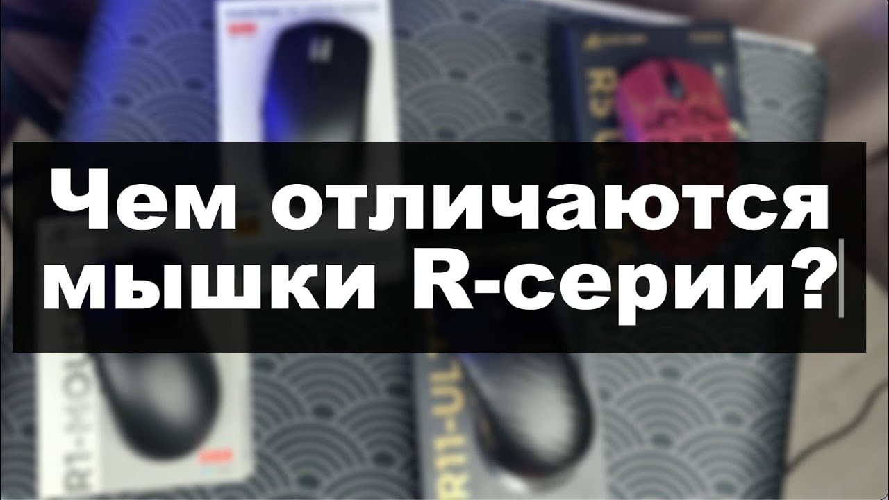 ОТЛИЧИЯ МЫШЕК ATTACK SHARK R-СЕРИИ: R1 / R6 / R5 ULTRA / R11 ULTRA