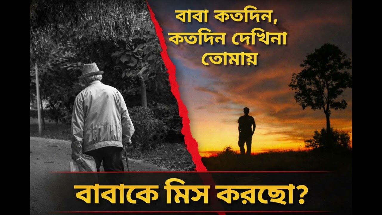 বাবা কতদিন দেখিনা তোমায় ! Baba koto din dakhina tomai 
