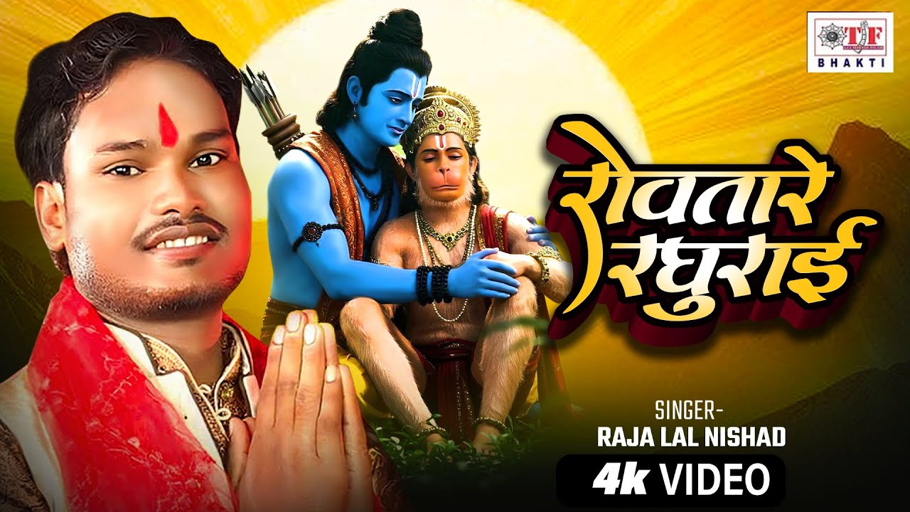 #Video | रोवतारे रघुराई | Raja Lal Nishad | Ram Bhajan | Rowatare Raghurai | Bhakti Song 2026