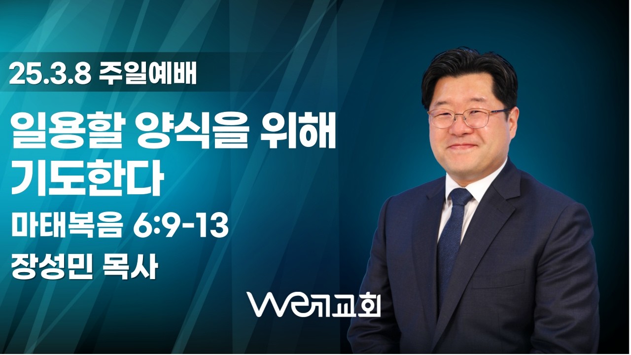 2026-3-8/ 일용할 양식을 위해 기도한다/ 위례교회(we례교회)/ 주일예배