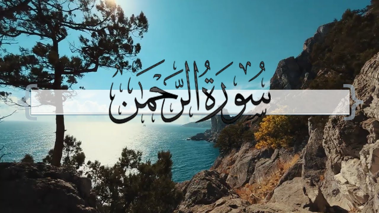 { سورة الرحمن } | ماجد العنزي .
