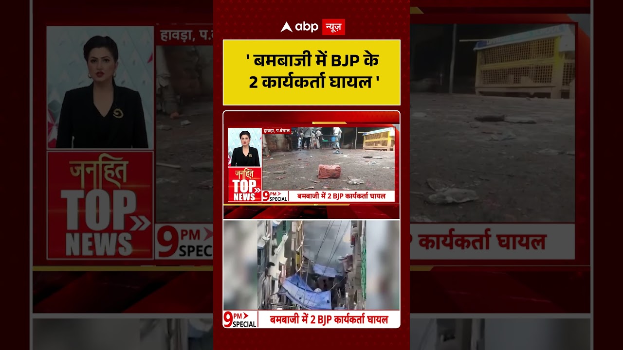 Chitra Tripathi on Bengal Violence: 'बमबाजी में BJP के 2 कार्यकर्ता घायल' #shorts  #suvendhuadhikari