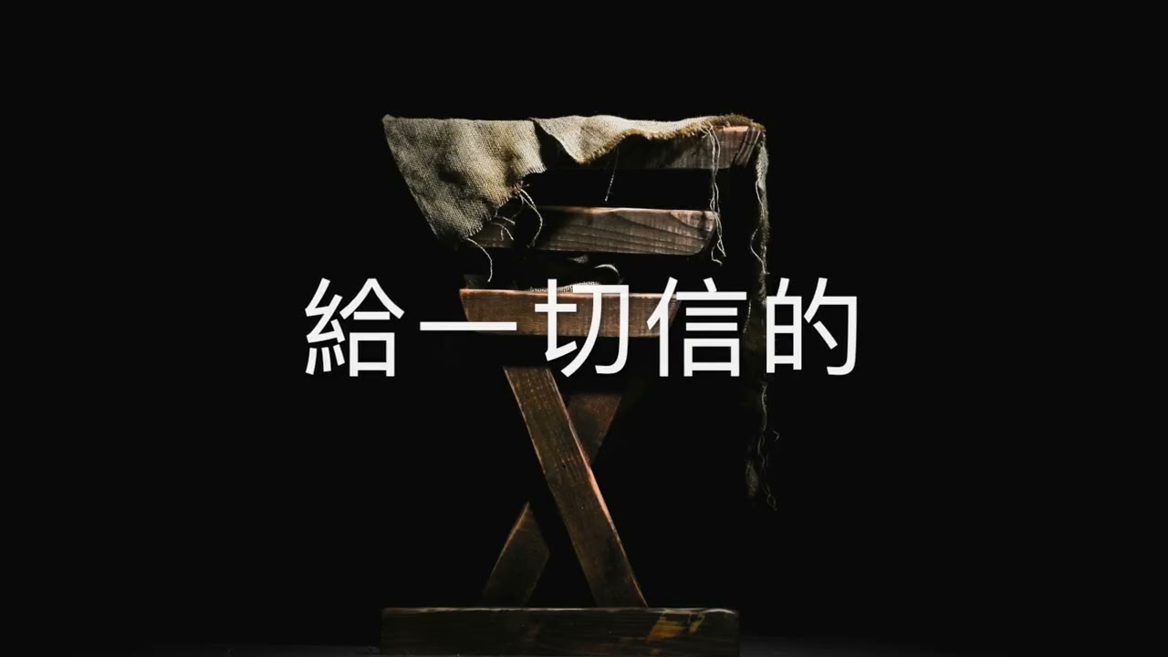 中文翻譯 O Come All You Unfaithful 來，所有背叛的