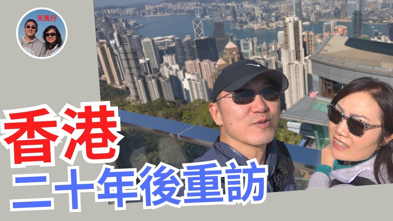 二十年後，重訪香港的感受 What do I feel re-visiting Hong Kong after twenty years | Leo & Lily
