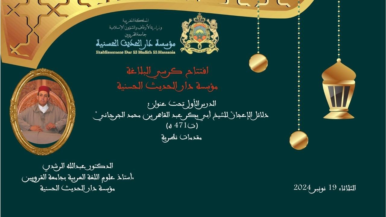 دار الحديث الحسنية : افتتاح كرسي البلاغة  