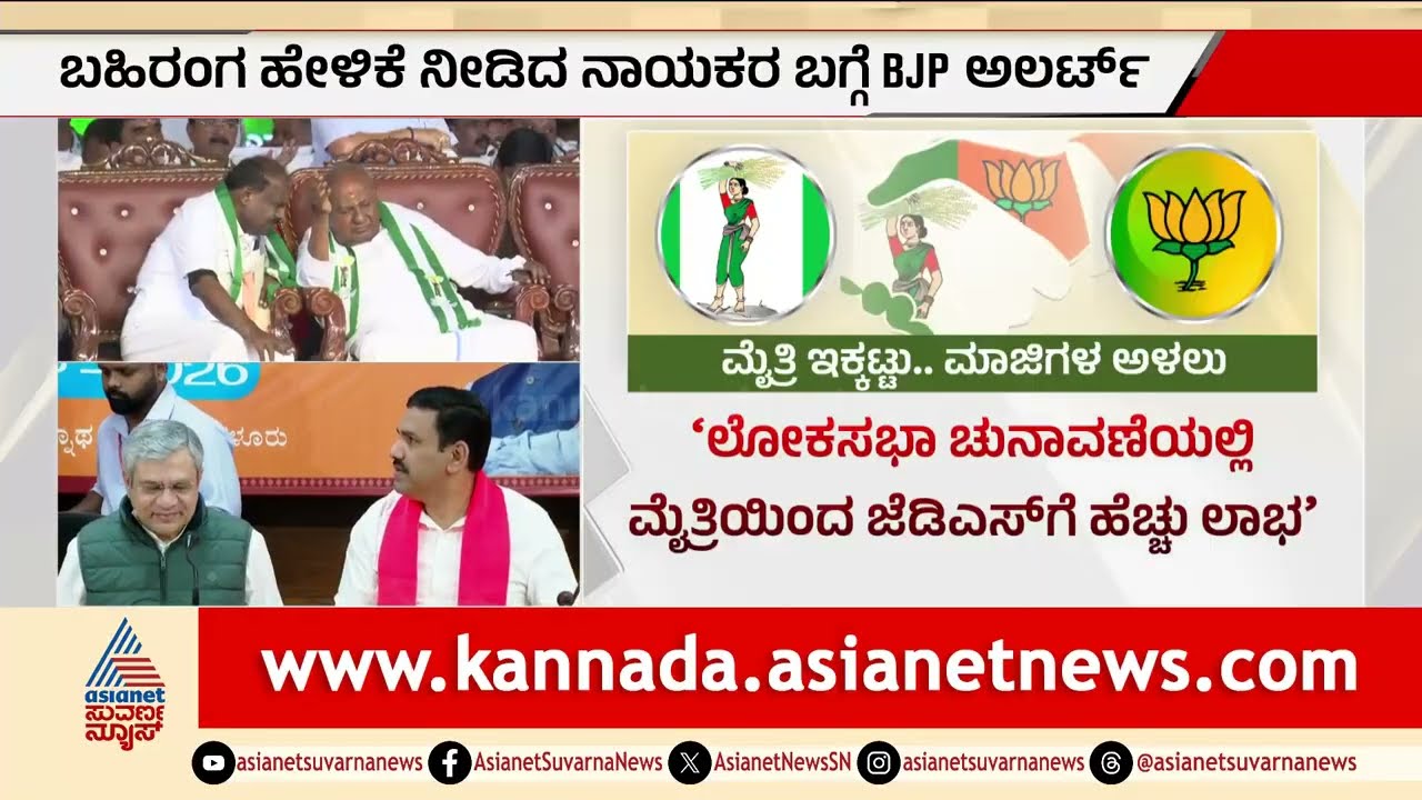BJP JDS ಮೈತ್ರಿ ಬಿರುಕು: ವರಿಷ್ಠರ ಭೇಟಿಗೆ ರೆಡಿಯಾದ ಬಂಡಾಯ ನಾಯಕರು | BJP JDS Alliance | Suvarna News
