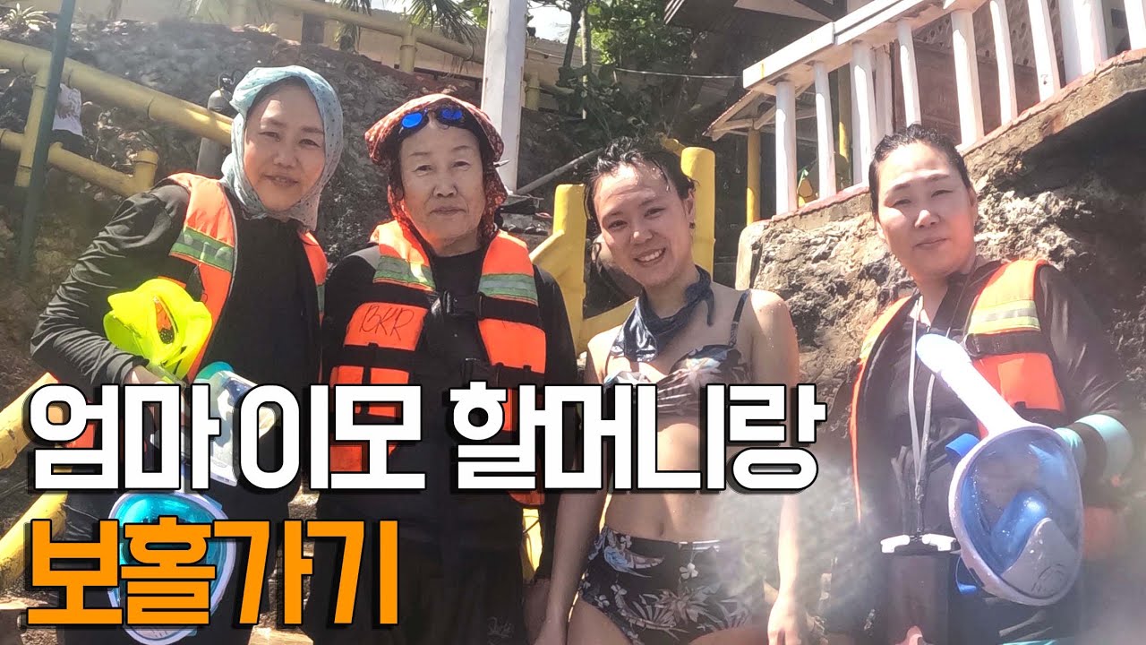 보홀은 무조건 또 갑니다 [엄마랑 이모랑 할머니랑 보홀여행 브이로그] vlog