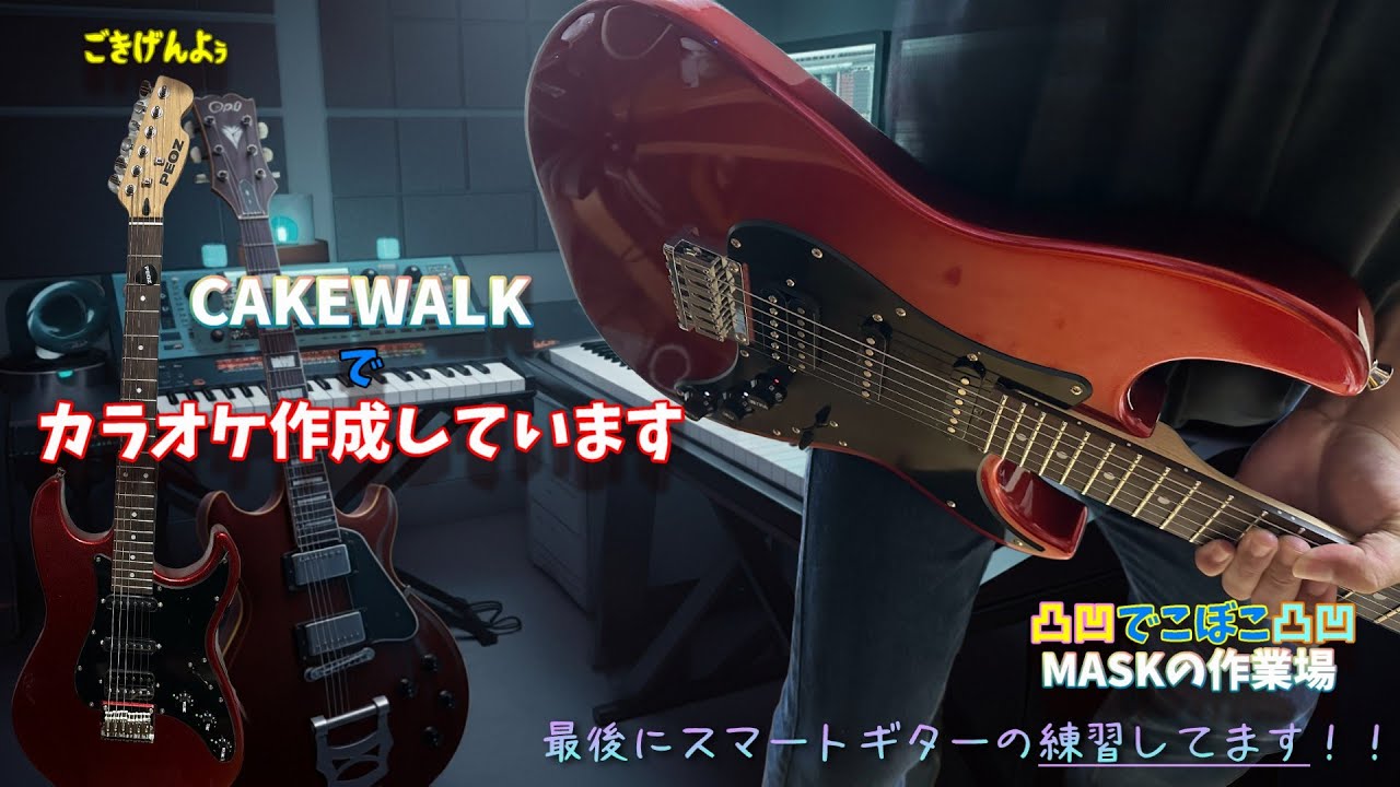 日中は仕事、夜と休日は音楽制作CAKEWALKでこつこつ作るカラオケとオリジナル曲｜でこぼこMASKの作業場です。　🎸PEOZギター買いました。HotelCaliforniaを練習中です。