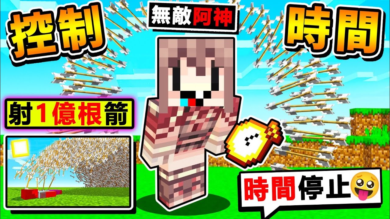 Minecraft 麥塊但是，你可以【時間加速or暫停】😂！加速5000%世界【１億根箭】一次射出😂你絕對沒看過！超爽的【不停加速】麥塊生存XDD！全字幕