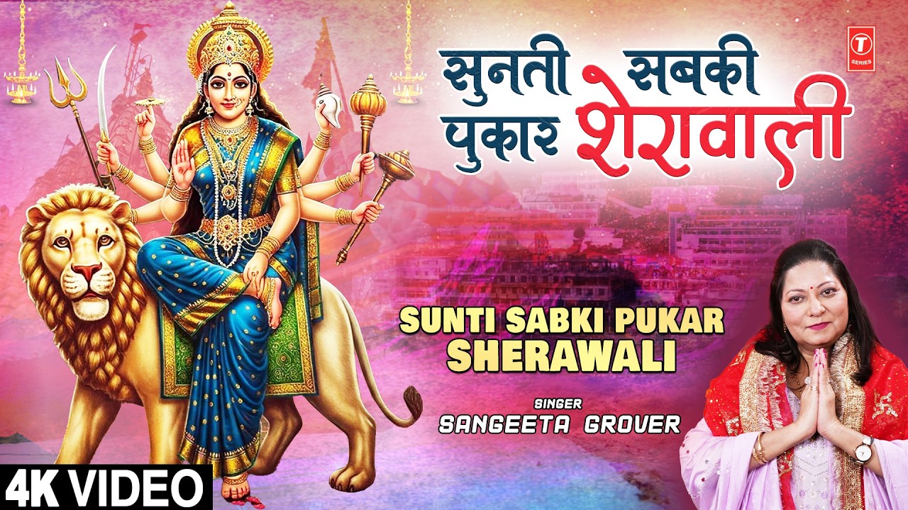 SUNTI SABKI PUKAR SHERAWALI | Devi Bhajan | SANGEETA GROVER | Full 4K
