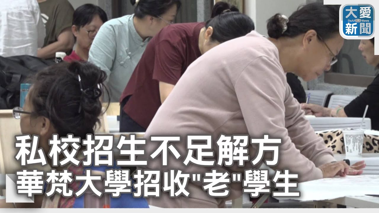 私校招生不足解方 華梵大學招收