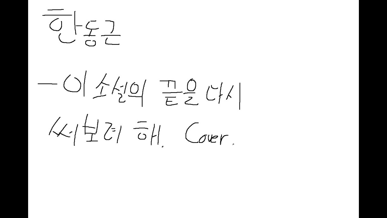 [한동근] - 이 소설의 끝을 다시 써보려 해를 불러보았다! #노래 #커버곡 #한동근 #coversong #코인노래방