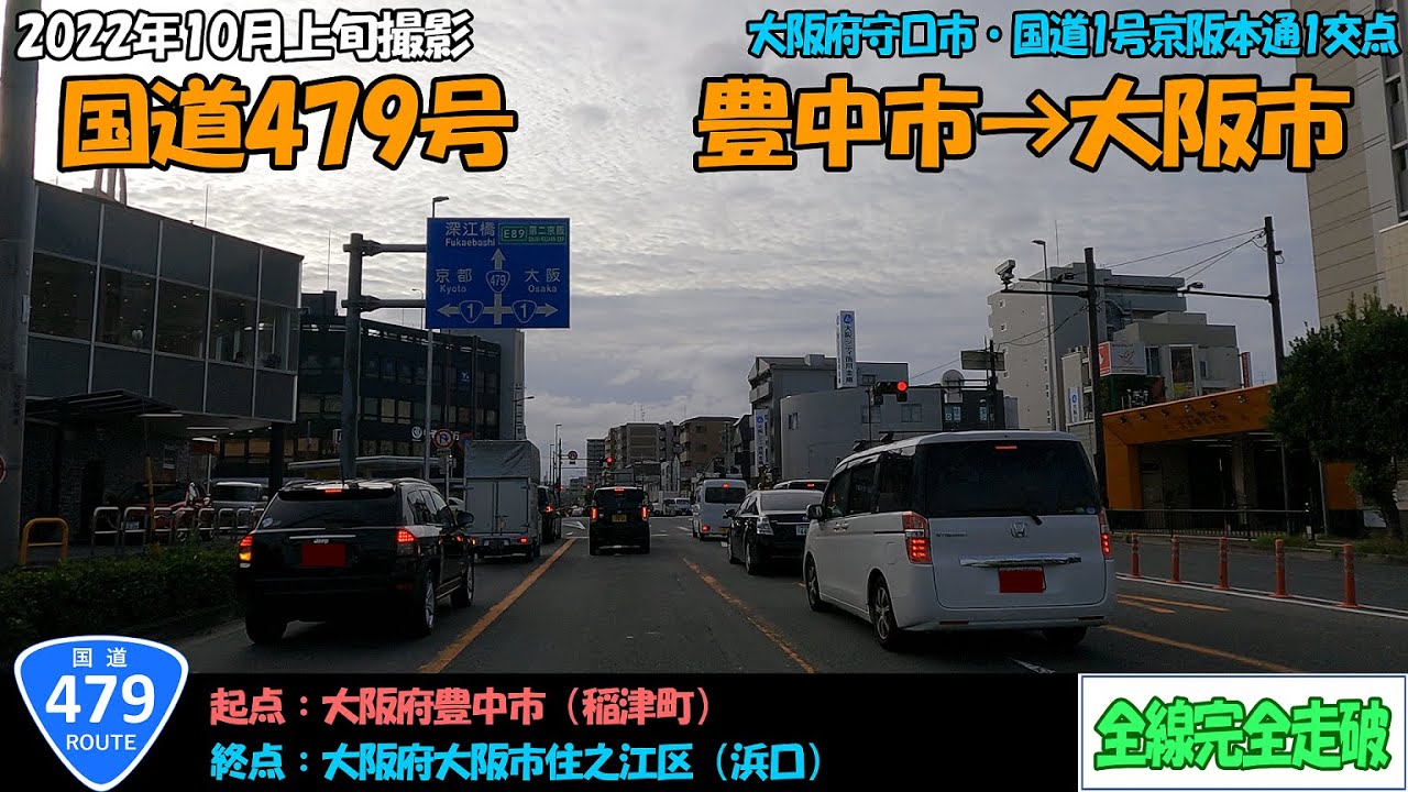 国道479号（豊中市～大阪市）全線完全走破【4K】【近畿】