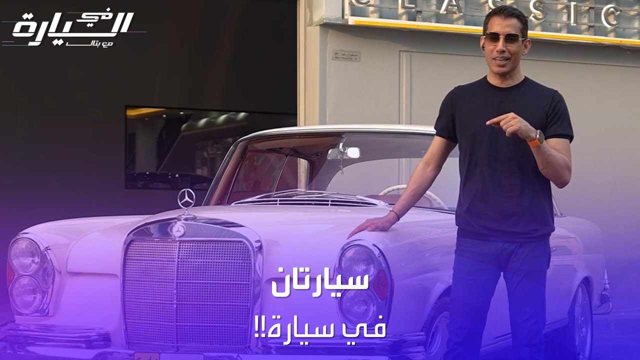 بماكينة حديثة وإضافات متطورة..كيف تحولت مرسيدس موديل ١٩٦١ الى جديدة موديل ٢٠٢٠..؟