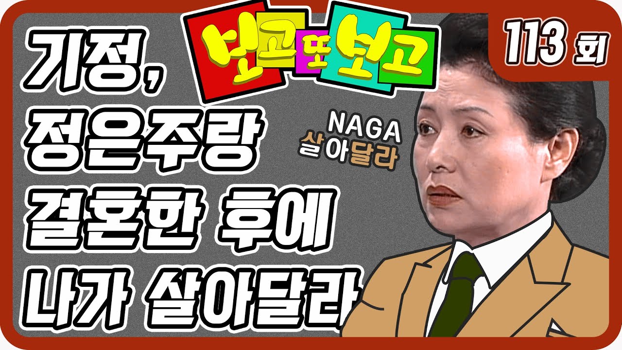 [보고 또 보고] 113회 - 일일극 사상 최고의 시청률 57.3% 드라마의 전설!